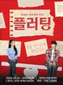 플러팅 [대학로] 포스터