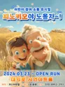 피노키오야 노올자~! [대학로] 포스터