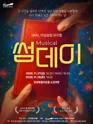 썸데이 [안성] 포스터