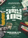 3학년 10반 [대학로] 포스터