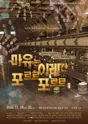 마유는 이레간 포르르 포르르 [대전] 포스터
