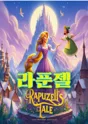 라푼젤 [안산] 포스터