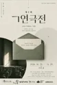 제5회 ㄱ기억연극전 포스터