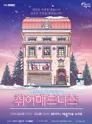 쉬어매드니스 [여수] 포스터