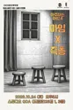 마주하는 마임4. 마임 x 즉흥 포스터
