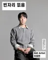 DAC Artist 이경헌 신작, 빈자리 없음 포스터