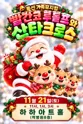 빨간코 루돌프와 산타클로스 [부산] 포스터