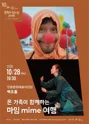 안동문화예술의전당 문화가 있는날 콘서트, 온 가족이 함께하는 마임 여행 [안동] (10월) 포스터