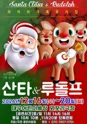 산타와 루돌프 [대구] 포스터
