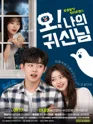 오! 나의 귀신님 [부산] 포스터