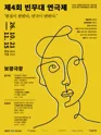 제4회 빈무대 연극제, 죽음에 대한 자기결정권 포스터