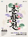 퓨전마당놀이, 춘향전 [수원] 포스터
