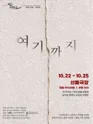 선돌, 정반합: 여기까지 포스터