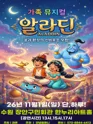 알라딘 [수원] 포스터
