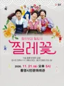 찔레꽃 [통영] 포스터