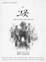 그곳 [대학로] 포스터