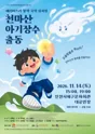 천마산 아기장수 출동 [인천] 포스터