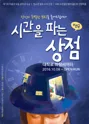 시간을 파는 상점 포스터