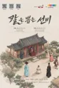 칼을 뽑는 선비 [안성] 포스터