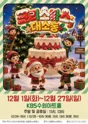 크리스마스 대소동 [수원] 포스터
