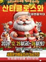 산타클로스와 브레멘음악대 [세종] 포스터