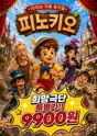 피노키오 [안양] 포스터