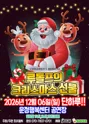 루돌프의 크리스마스선물 [파주] 포스터