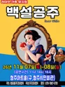 백설공주 [청주] 포스터