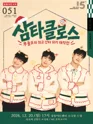 집들이 콘서트 #51 in GAC. 삼타클로스 포스터