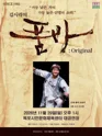 김시라의 품바: Original [목포] 포스터