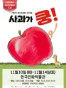 사과가 쿵! [부천] 포스터