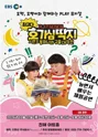 최고다 호기심딱지 시즌3: 동화나라 구출 대작전 [창원 진해] 포스터