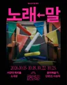 청소년극 릴-레이, 노래←말 포스터