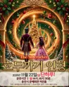 호두까기 인형 [용인] 포스터