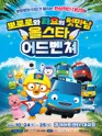 뽀로로와 타요: 올스타 어드벤처 [수원] 포스터
