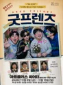굿프렌즈 [대구] 포스터
