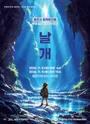 부종휴와 꼬마 탐험대: 날개 [제주] 포스터