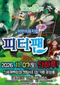 피터팬 [부산] 포스터