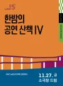 한밤의 공연 산책 Ⅳ, 포스트맨+서커스클래식 포스터