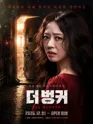 더 벙커 [대학로] 포스터