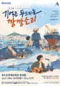 기억을 두드리는 깡깡소리 [부산] 포스터