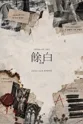 MUSEat 리딩 시리즈: 여백, 파우스트 포스터
