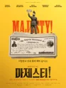 마제스티 [대학로] 포스터