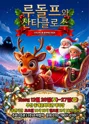 루돌프와 산타클로스 [부산 동래] 포스터