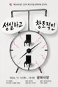 제26회 월드 2인극 페스티벌, 성실하고 창조적인 포스터