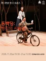 만X만한 연극 시리즈3, 동백당: 빵집의 사람들 [천안] 포스터
