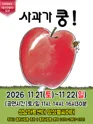 사과가 쿵! [성남] 포스터