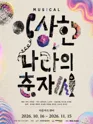 이상한 나라의 춘자씨 [서울 용산] 포스터