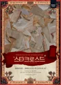 스타크로스드 [대학로] 포스터
