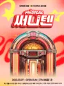 써니텐 [대학로] 포스터